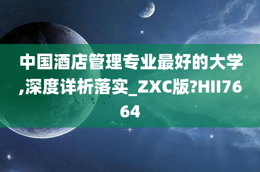 中国酒店管理专业最好的大学,深度详析落实_ZXC版?HII7664