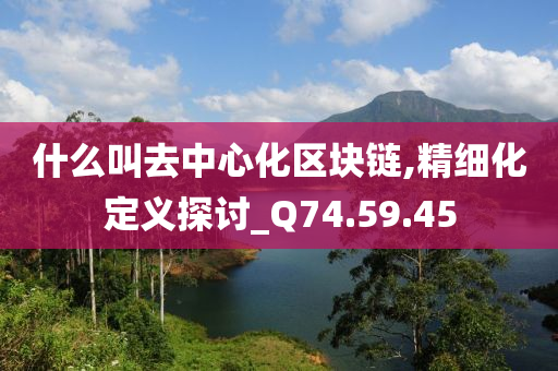 什么叫去中心化区块链,精细化定义探讨_Q74.59.45