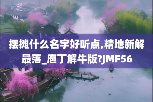 摆摊什么名字好听点,精地新解最落_庖丁解牛版?JMF56