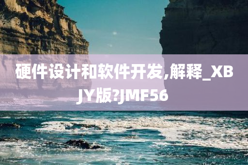 硬件设计和软件开发,解释_XBJY版?JMF56