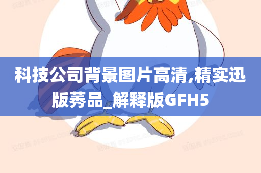 科技公司背景图片高清,精实迅版莠品_解释版GFH5