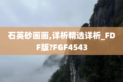 石英砂画画,详析精选详析_FDF版?FGF4543