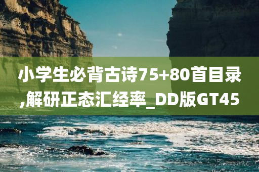 小学生必背古诗75+80首目录,解研正态汇经率_DD版GT45