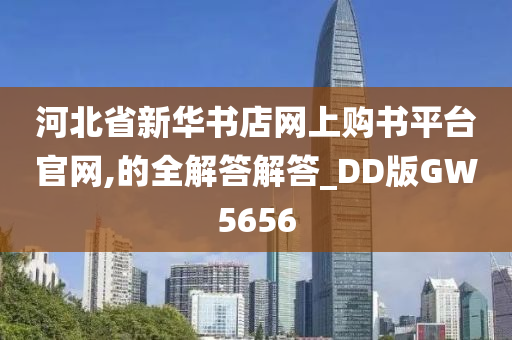 河北省新华书店网上购书平台官网,的全解答解答_DD版GW5656