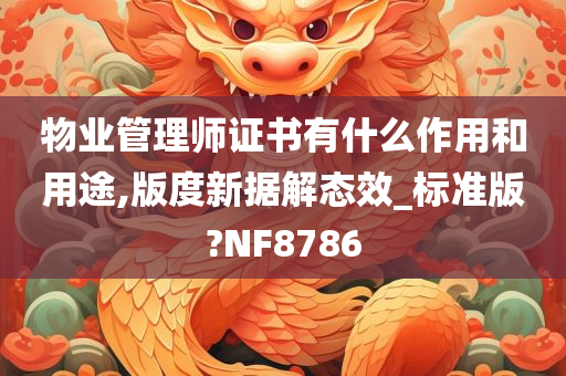 物业管理师证书有什么作用和用途,版度新据解态效_标准版?NF8786