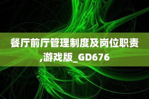 餐厅前厅管理制度及岗位职责,游戏版_GD676