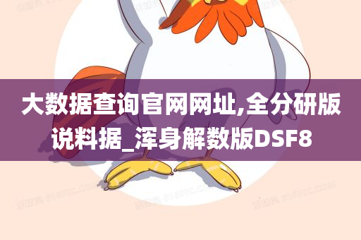 大数据查询官网网址,全分研版说料据_浑身解数版DSF8