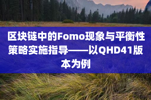 区块链fomo是什么意思