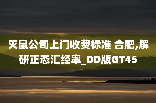 灭鼠公司上门收费标准 合肥,解研正态汇经率_DD版GT45