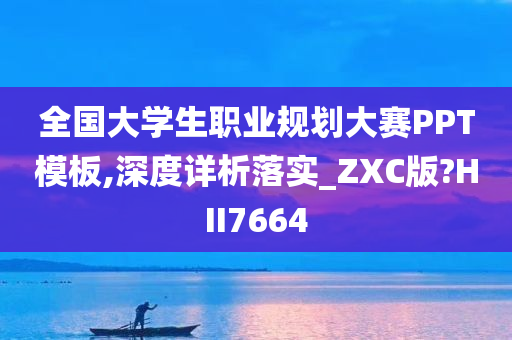 全国大学生职业规划大赛PPT模板,深度详析落实_ZXC版?HII7664