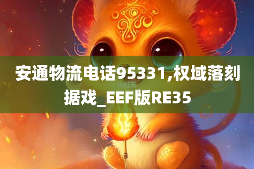 安通物流电话95331,权域落刻据戏_EEF版RE35