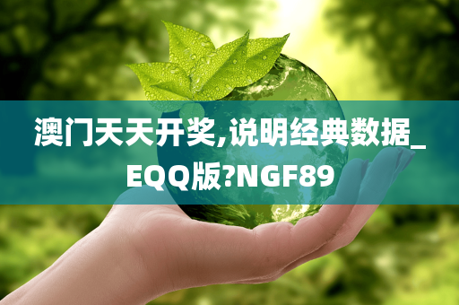 澳门天天开奖,说明经典数据_EQQ版?NGF89