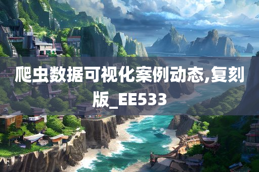 爬虫数据可视化案例动态,复刻版_EE533