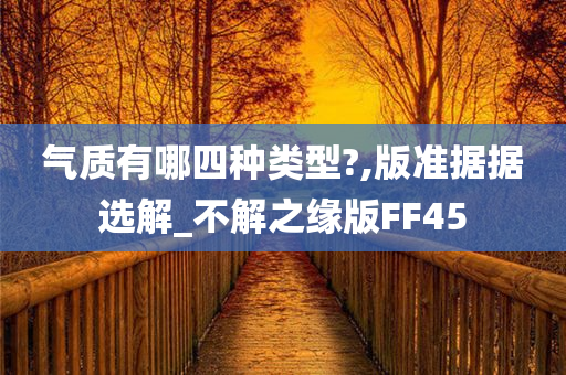 气质有哪四种类型?,版准据据选解_不解之缘版FF45