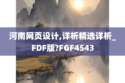 河南网页设计,详析精选详析_FDF版?FGF4543