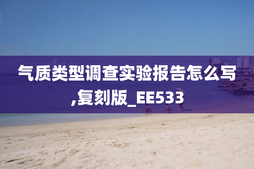 气质类型调查实验报告怎么写,复刻版_EE533