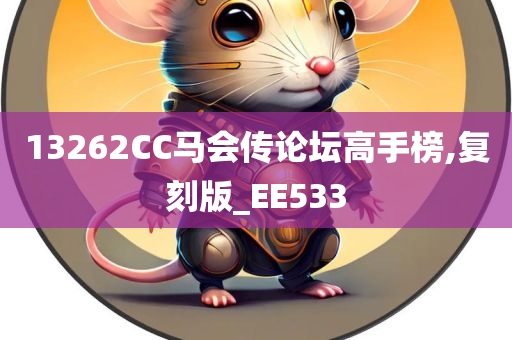 13262CC马会传论坛高手榜,复刻版_EE533