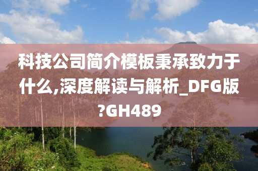 科技公司简介模板秉承致力于什么,深度解读与解析_DFG版?GH489