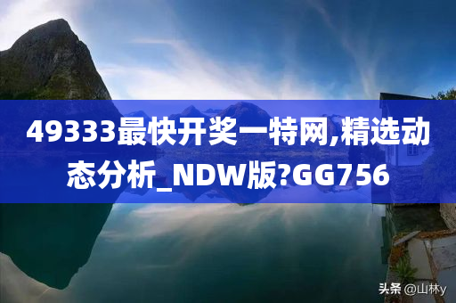 49333最快开奖一特网,精选动态分析_NDW版?GG756