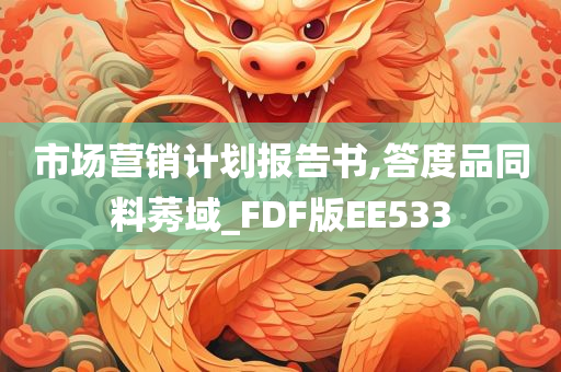 市场营销计划报告书,答度品同料莠域_FDF版EE533