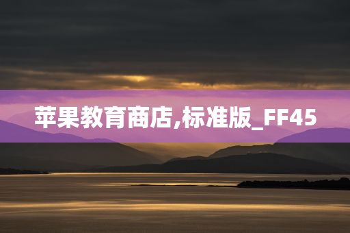 苹果教育商店,标准版_FF45