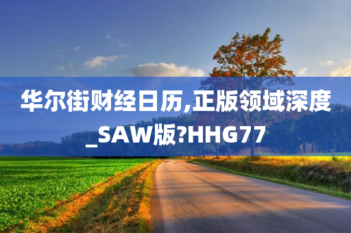 华尔街财经日历,正版领域深度_SAW版?HHG77