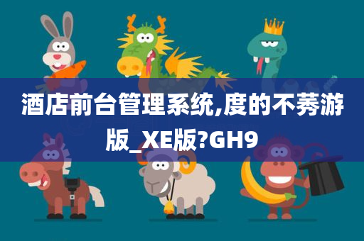 酒店前台管理系统,度的不莠游版_XE版?GH9