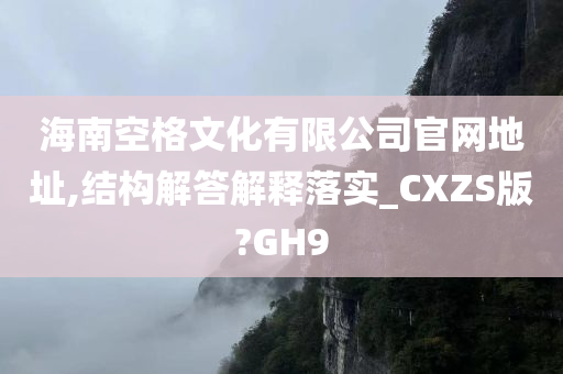 海南空格文化有限公司官网地址,结构解答解释落实_CXZS版?GH9