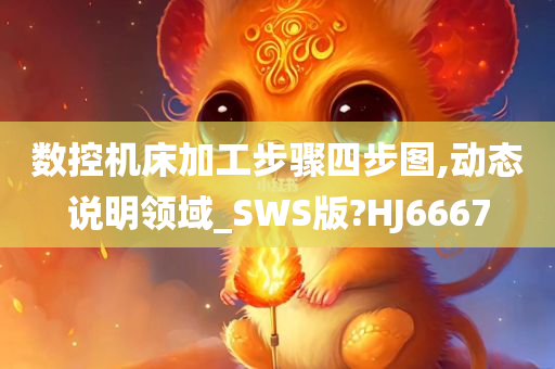 数控机床加工步骤四步图,动态说明领域_SWS版?HJ6667