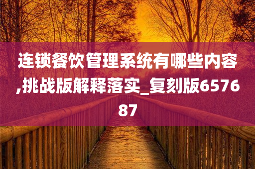 连锁餐饮管理系统有哪些内容,挑战版解释落实_复刻版657687