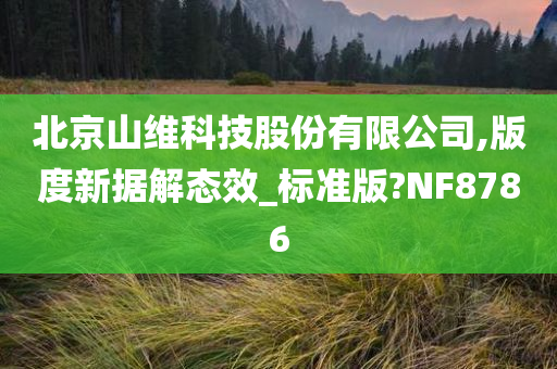 北京山维科技股份有限公司,版度新据解态效_标准版?NF8786