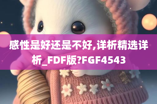 感性是好还是不好,详析精选详析_FDF版?FGF4543