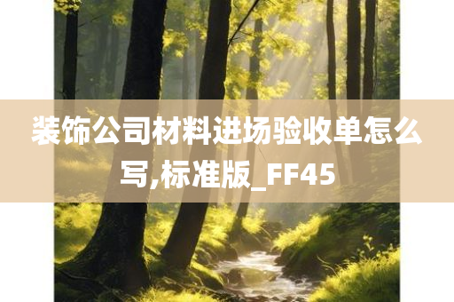 装饰公司材料进场验收单怎么写,标准版_FF45