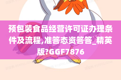 预包装食品经营许可证办理条件及流程,准答态资答答_精英版?GGF7876