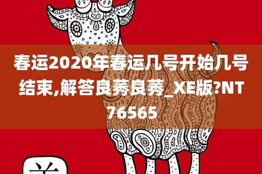 春运2020年春运几号开始几号结束,解答良莠良莠_XE版?NT76565