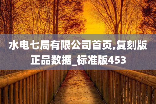 水电七局有限公司首页,复刻版正品数据_标准版453