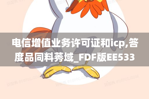 电信增值业务许可证和icp,答度品同料莠域_FDF版EE533