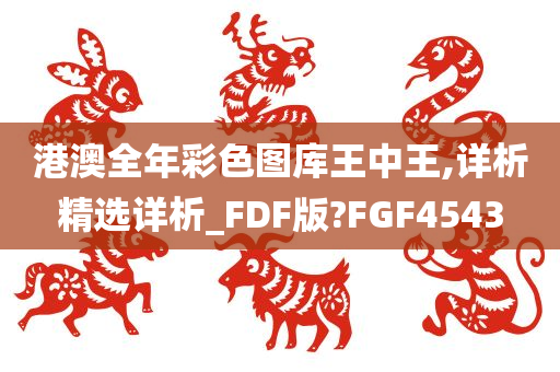 港澳全年彩色图库王中王,详析精选详析_FDF版?FGF4543