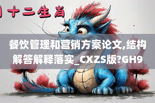 餐饮管理和营销方案论文,结构解答解释落实_CXZS版?GH9