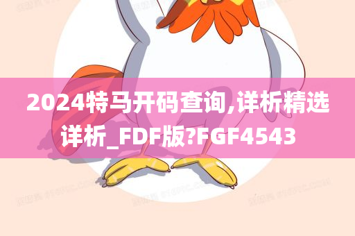 2024特马开码查询,详析精选详析_FDF版?FGF4543