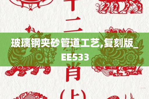 玻璃钢夹砂管道工艺,复刻版_EE533