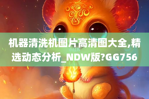 机器清洗机图片高清图大全,精选动态分析_NDW版?GG756