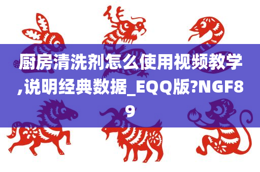 厨房清洗剂怎么使用视频教学,说明经典数据_EQQ版?NGF89