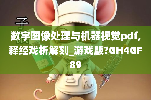 数字图像处理与机器视觉pdf,释经戏析解刻_游戏版?GH4GF89