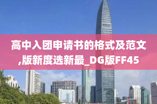 高中入团申请书的格式及范文,版新度选新最_DG版FF45