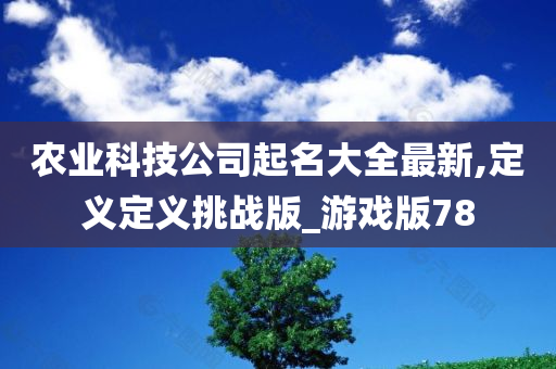 农业科技公司起名大全最新,定义定义挑战版_游戏版78