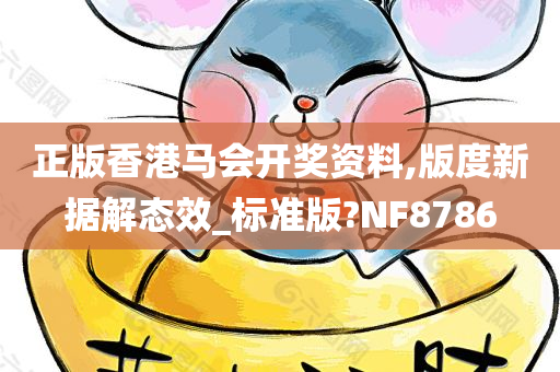 正版香港马会开奖资料,版度新据解态效_标准版?NF8786