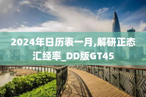 2024年日历表一月,解研正态汇经率_DD版GT45