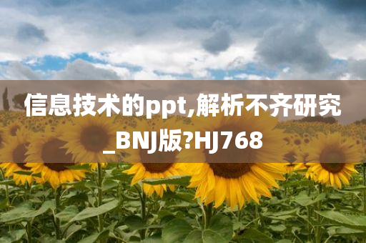 信息技术的ppt,解析不齐研究_BNJ版?HJ768