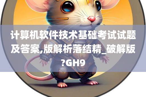 计算机软件技术基础考试试题及答案,版解析落结精_破解版?GH9